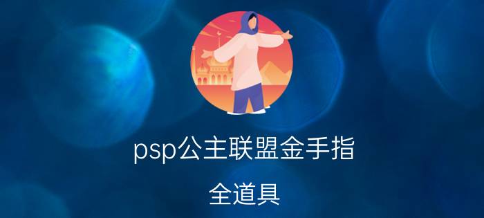 psp公主联盟金手指 全道具（求公主同盟PSP的连续战斗金手指啊一回合只能打一下啊太费力了）